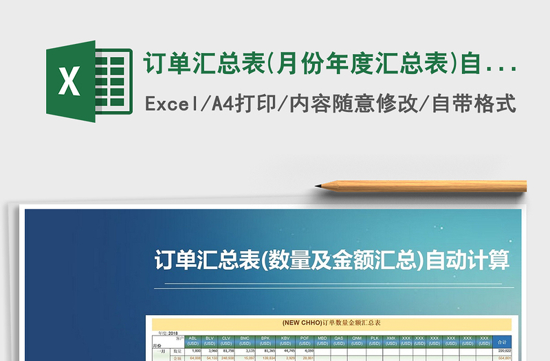 2025年订单汇总表(月份年度汇总表)自动计算