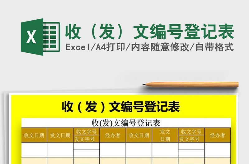 2025年收（发）文编号登记表免费下载