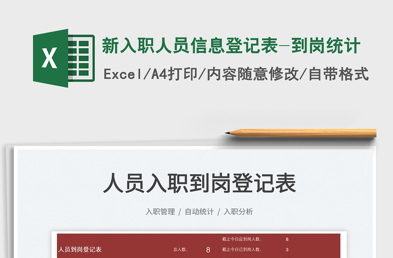 2025新入职人员信息登记表-到岗统计免费下载
