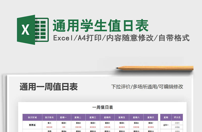 2025年通用学生值日表