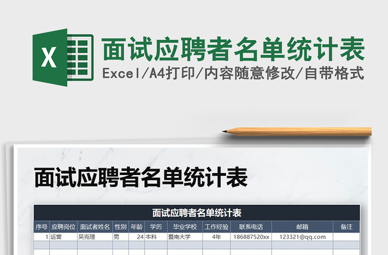 2025年面试应聘者名单统计表