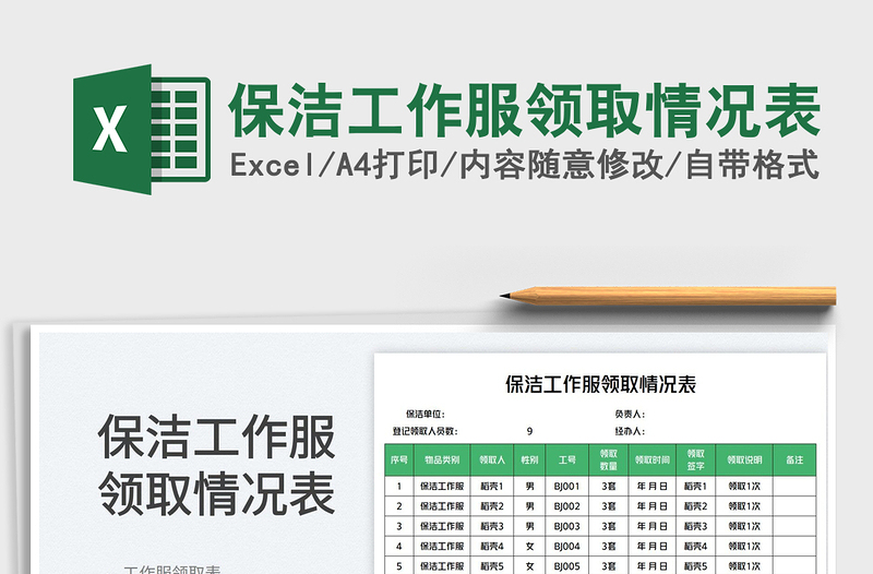 2025保洁工作服领取情况表