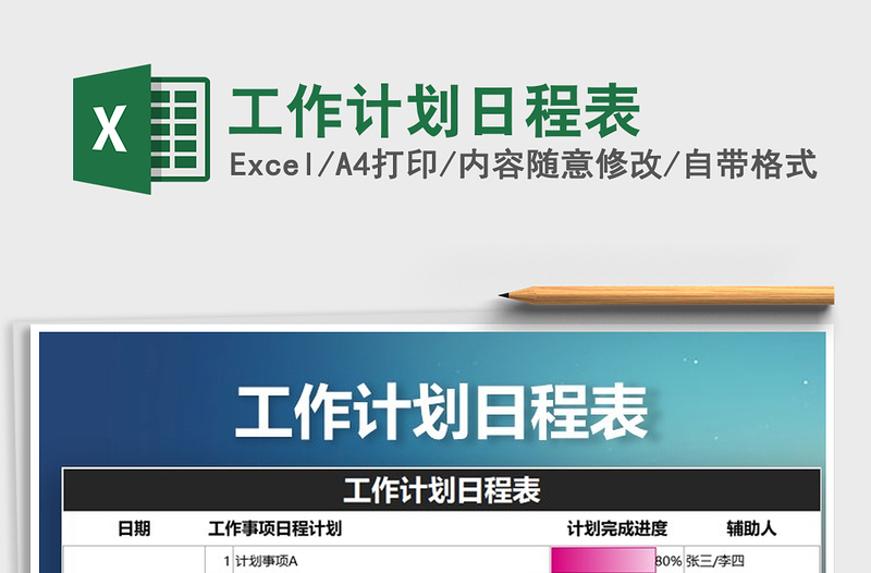 2025年工作计划日程表免费下载