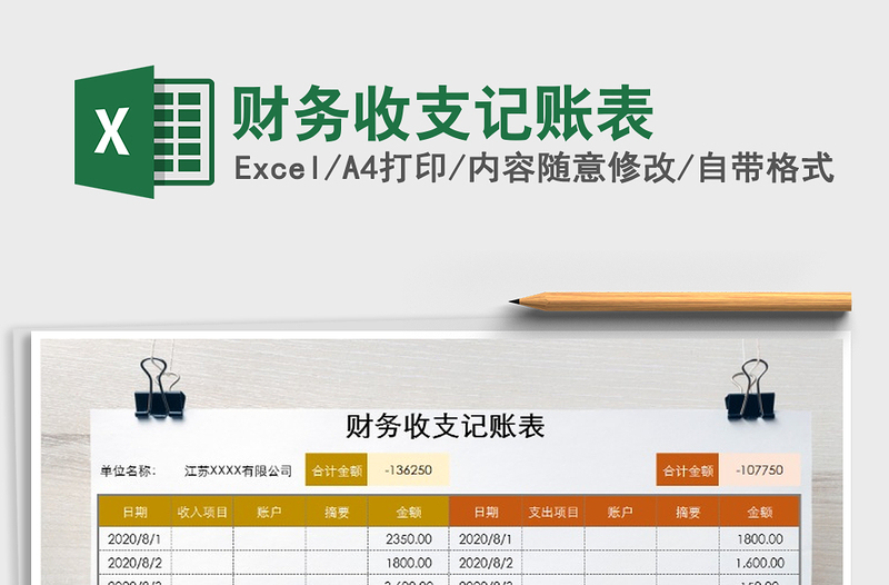 2025年财务收支记账表
