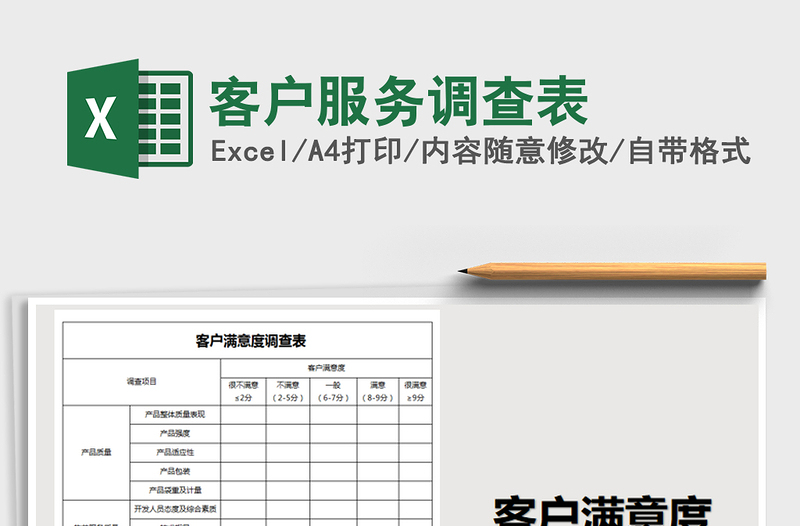 2025年客户服务调查表