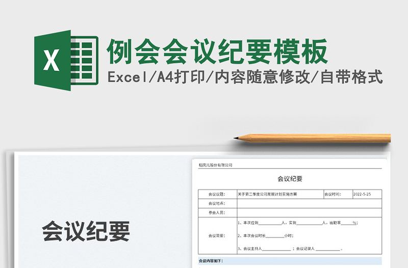 2025例会会议纪要模板免费下载