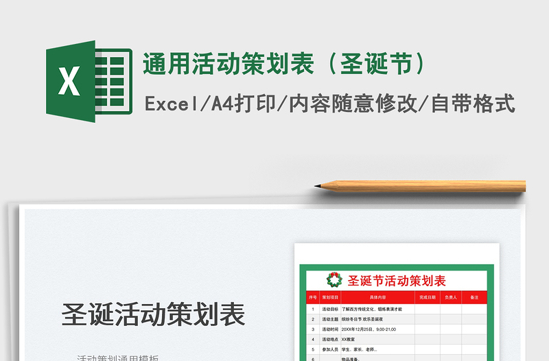 2025通用活动策划表（圣诞节）免费下载