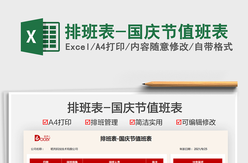 2025排班表-国庆节值班表免费下载