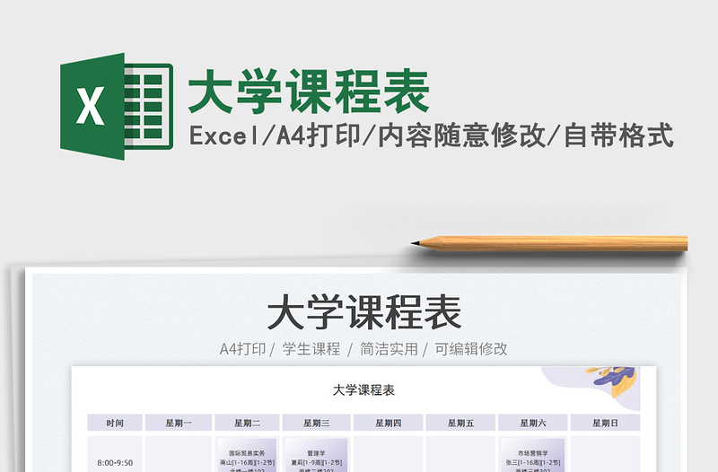 2025大学课程表免费下载