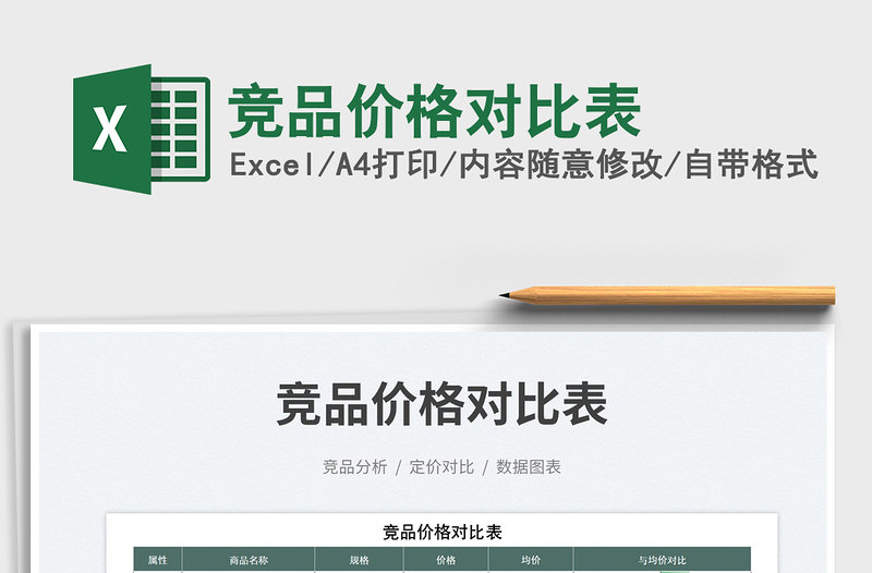 2025竞品价格对比表免费下载