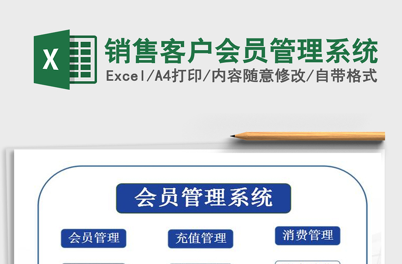 销售客户会员管理系统