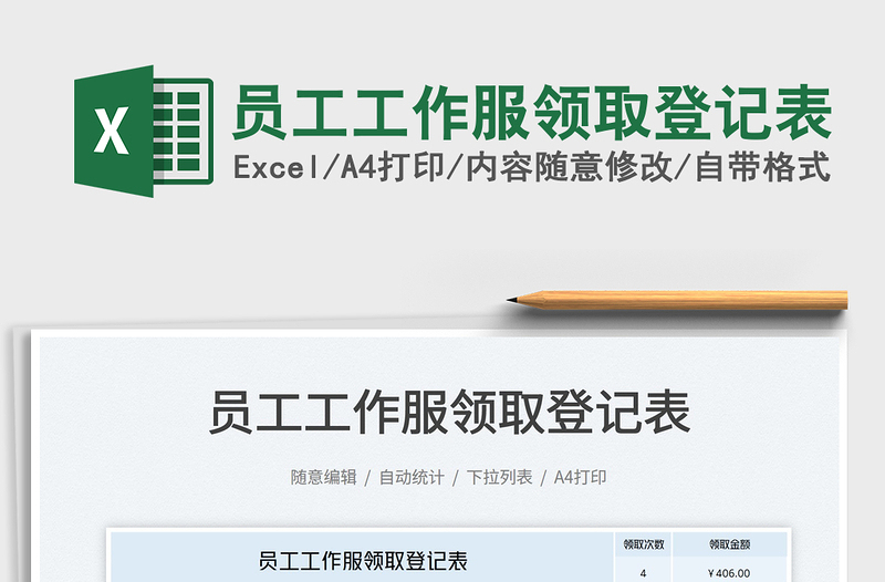 2025员工工作服领取登记表免费下载