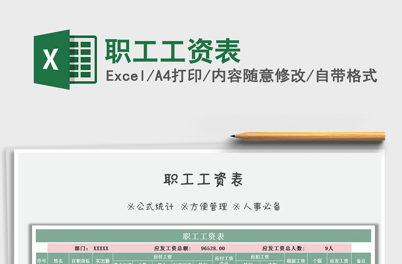 2025年职工工资表