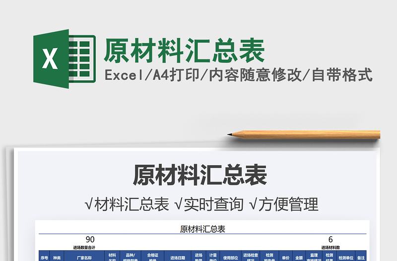 2025原材料汇总表免费下载
