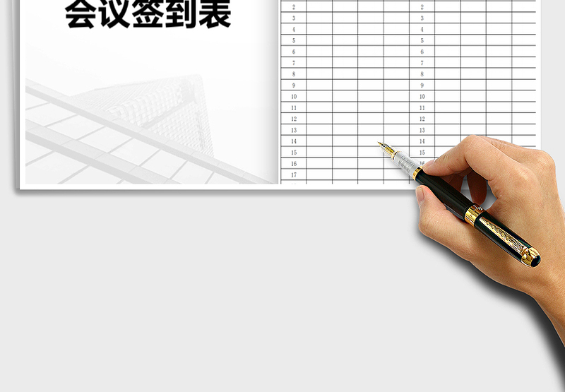 2025年会议签到表免费下载