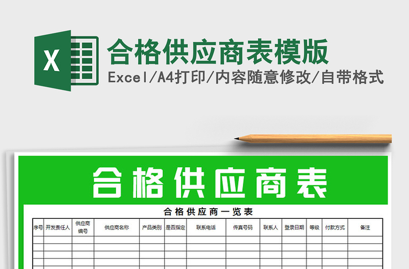 2025年合格供应商表模版免费下载