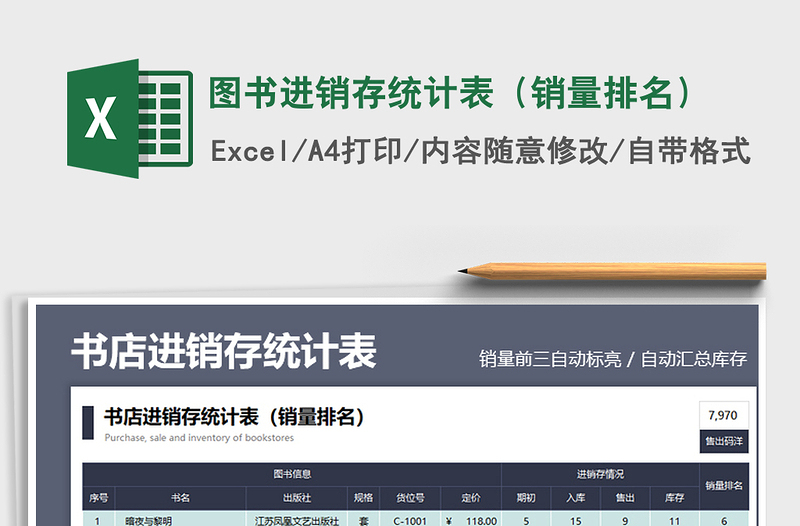 2025图书进销存统计表（销量排名）免费下载