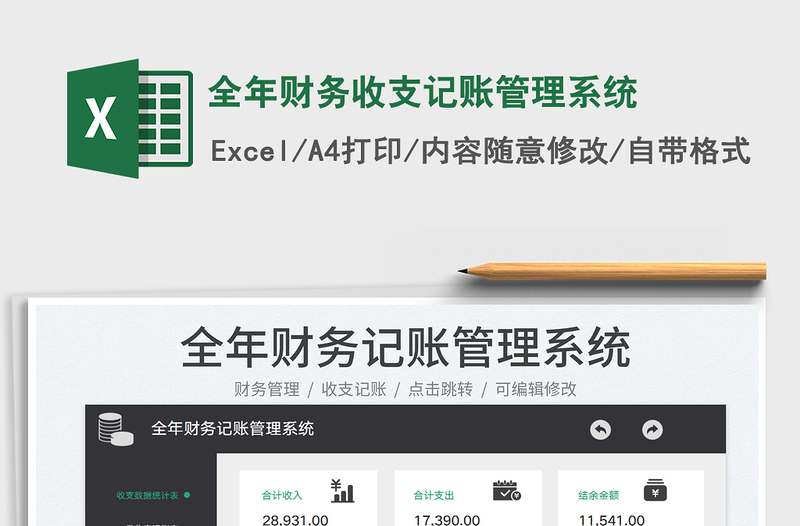 2025全年财务收支记账管理系统免费下载