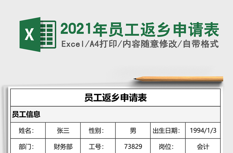 2025年员工返乡申请表