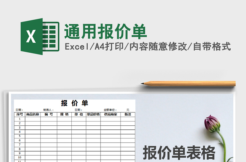 2025年通用报价单免费下载