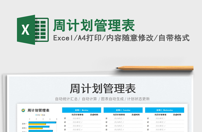 2025周计划管理表免费下载