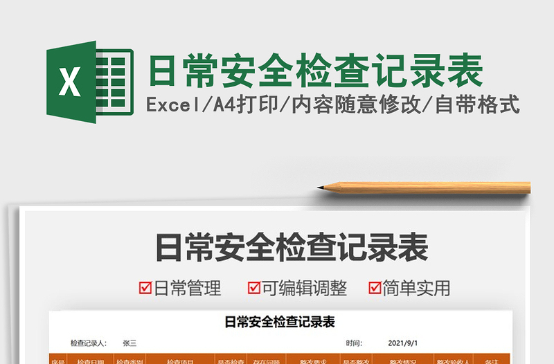 2025日常安全检查记录表免费下载
