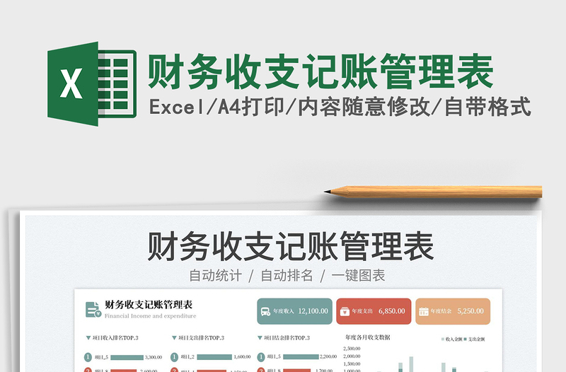 2025财务收支记账管理表免费下载