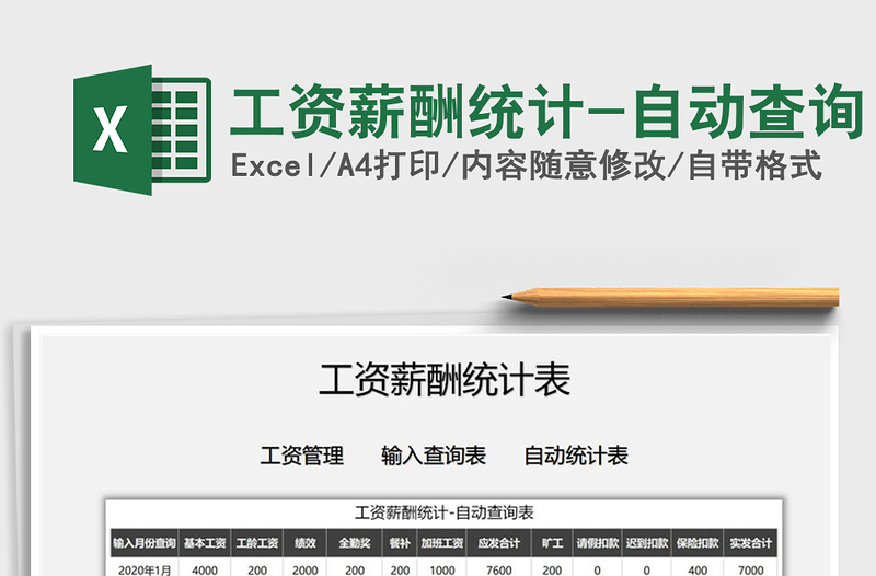 2025年工资薪酬统计-自动查询