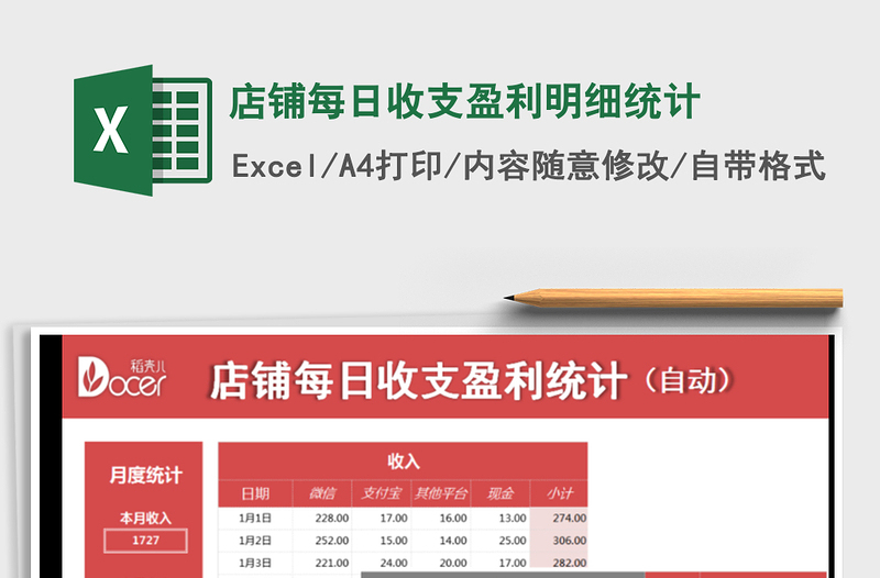 2025年店铺每日收支盈利明细统计