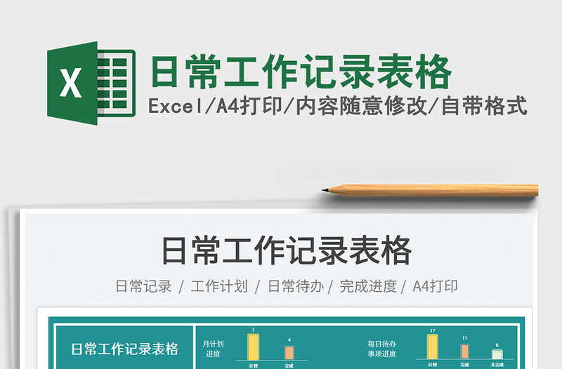 2025日常工作记录表格