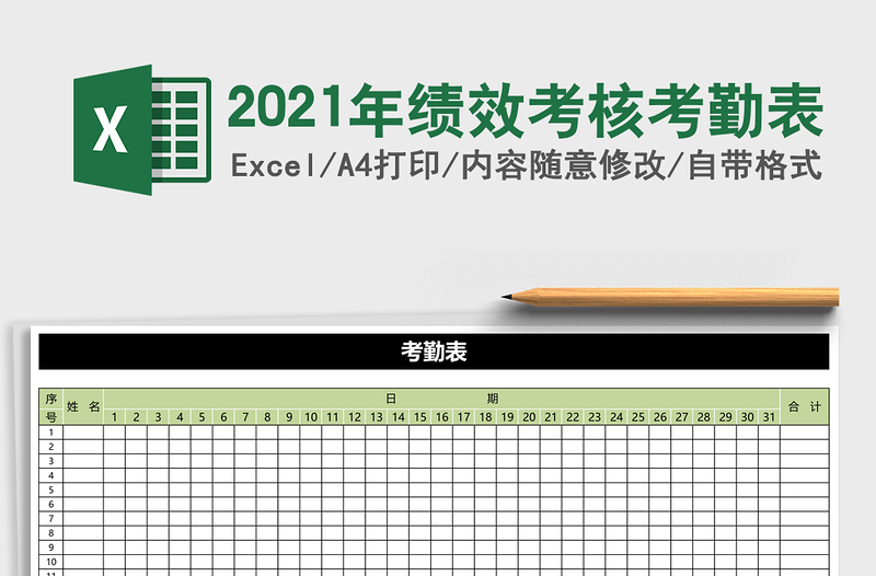 2025年绩效考核考勤表