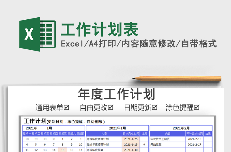 2025年工作计划表