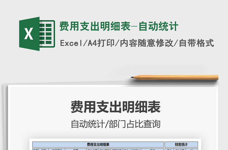 2025年费用支出明细表-自动统计