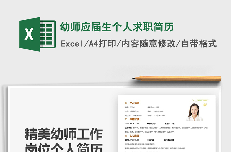 2025幼师应届生个人求职简历免费下载