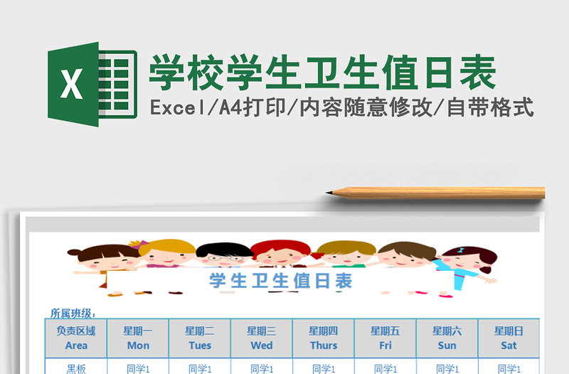 2025年学校学生卫生值日表