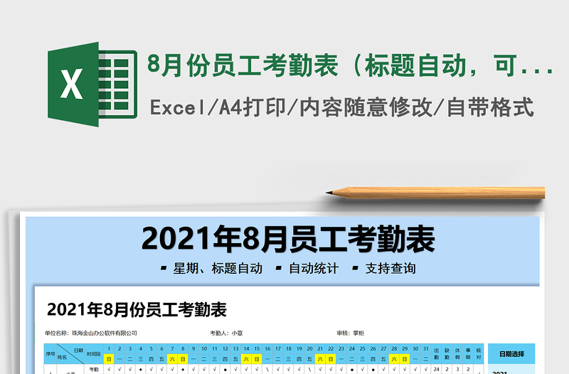 20258月份员工考勤表（标题自动，可查询）免费下载