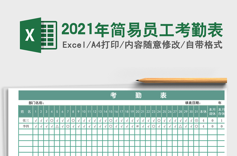 2025年简易员工考勤表