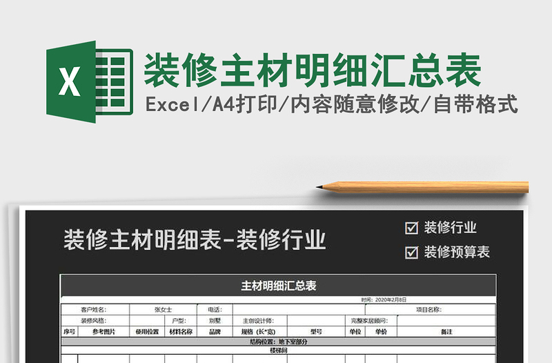 2025年装修主材明细汇总表