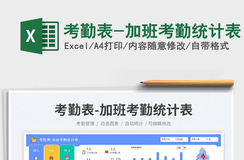 2025考勤表-加班考勤统计表免费下载