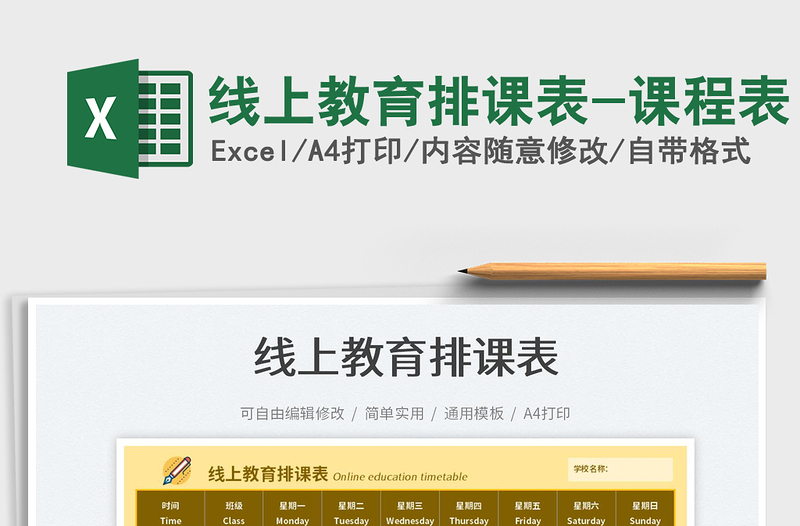 2025线上教育排课表-课程表免费下载