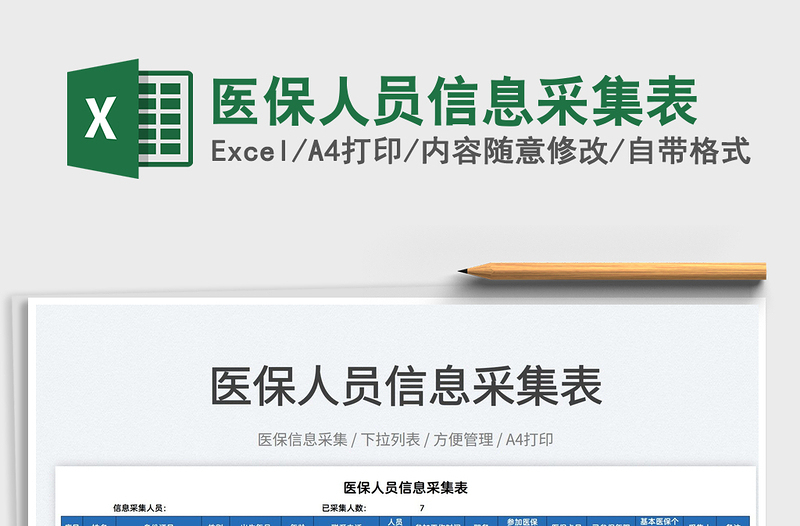 2025医保人员信息采集表免费下载