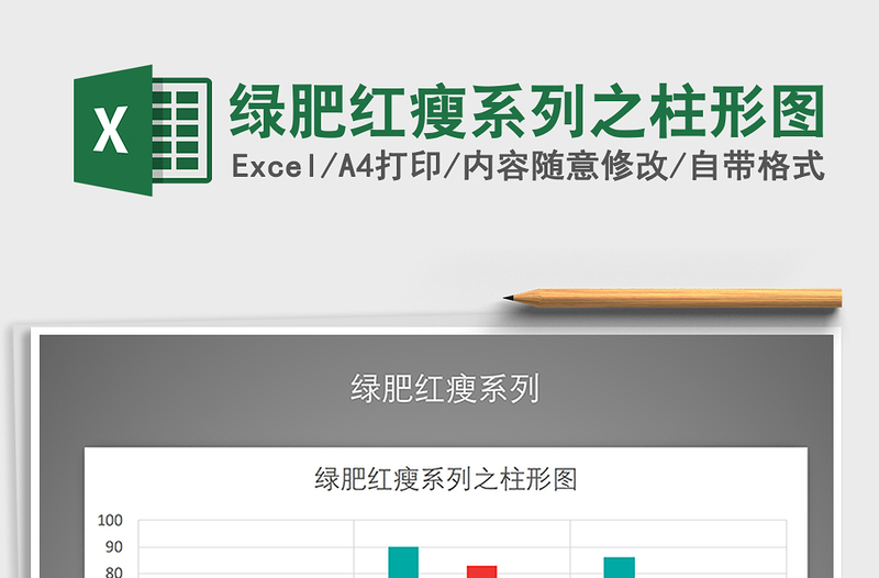 2025年绿肥红瘦系列之柱形图免费下载