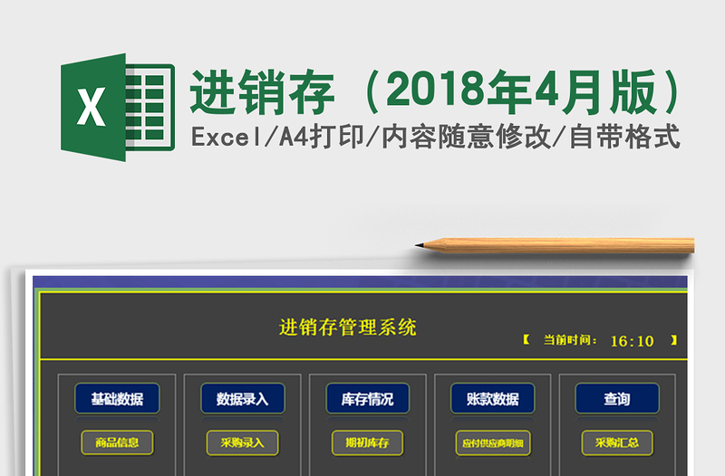 2025年进销存（2018年4月版）