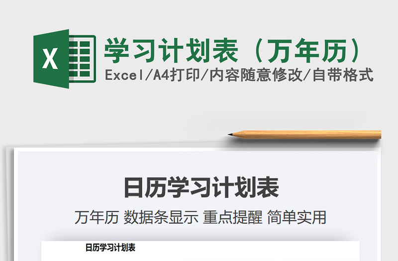 2025年学习计划表（万年历）