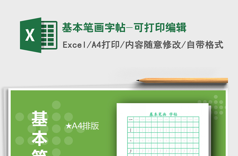 2025年基本笔画字帖-可打印编辑