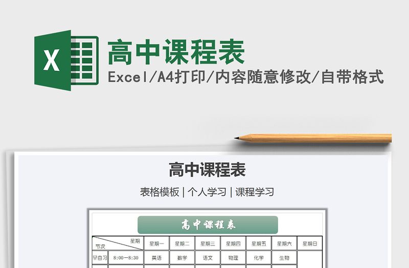 高中课程表