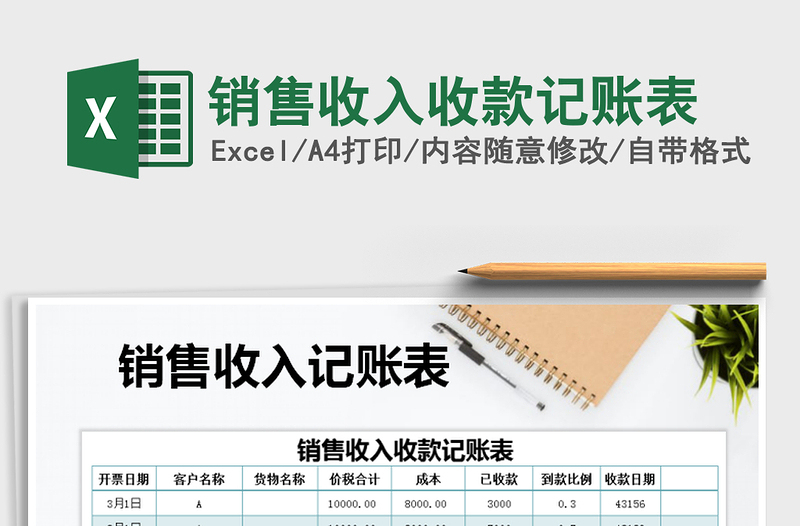 2025年销售收入收款记账表