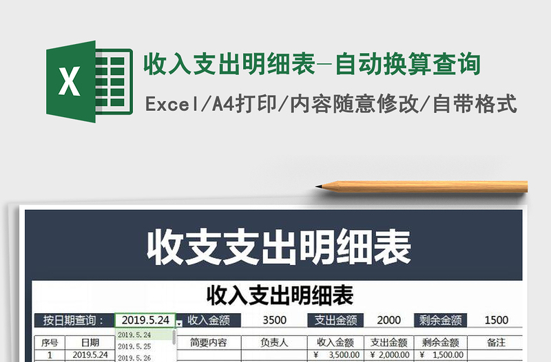 2025年收入支出明细表-自动换算查询