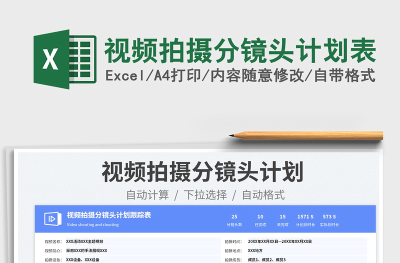 2025视频拍摄分镜头计划表免费下载