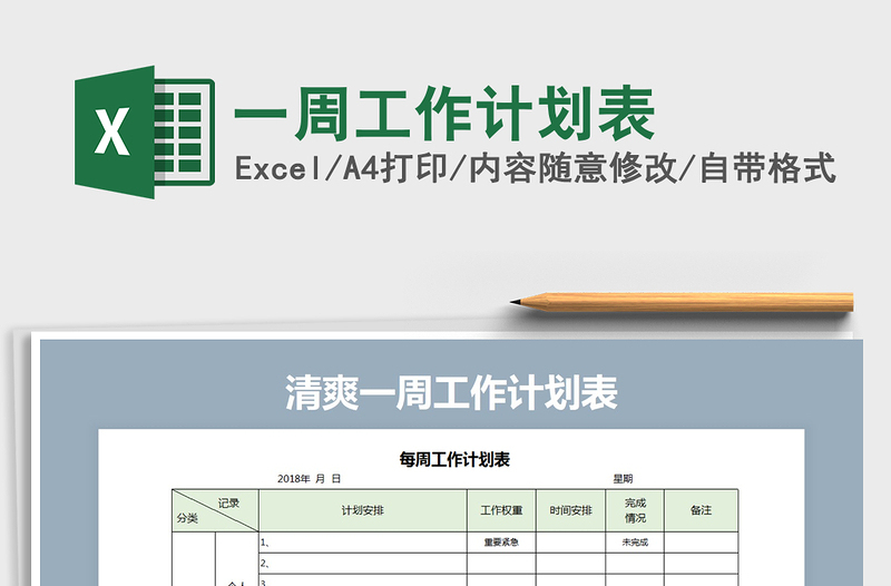 2025年一周工作计划表免费下载